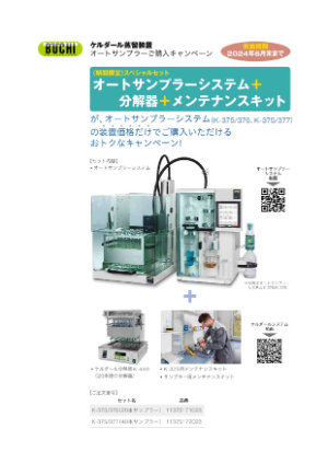 【柴田科学】BUCHI　ケルダール蒸留装置　オートサンプラーご購入キャンペーン